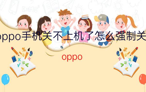 oppo手机关不上机了怎么强制关机 oppo k9关不了机？